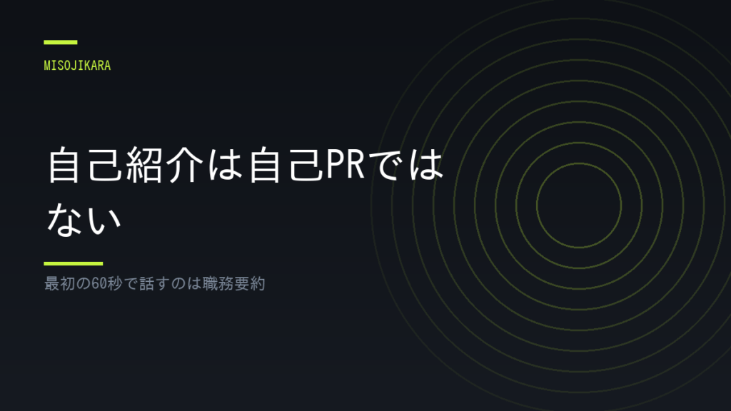 自己紹介は自己PRではない