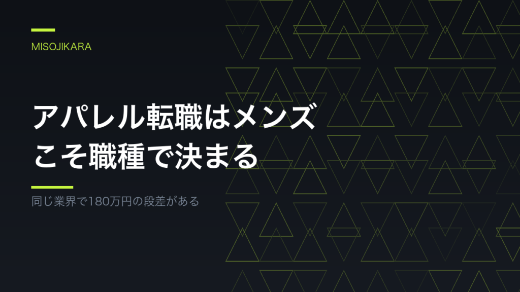 アパレル転職はメンズこそ職種で決まる