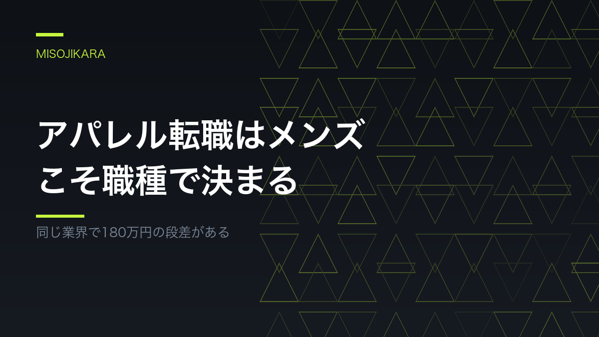 アパレル転職はメンズこそ職種で決まる