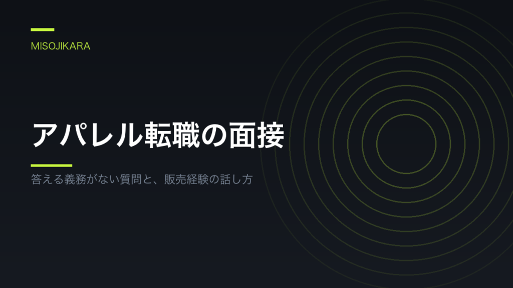 アパレル転職の面接