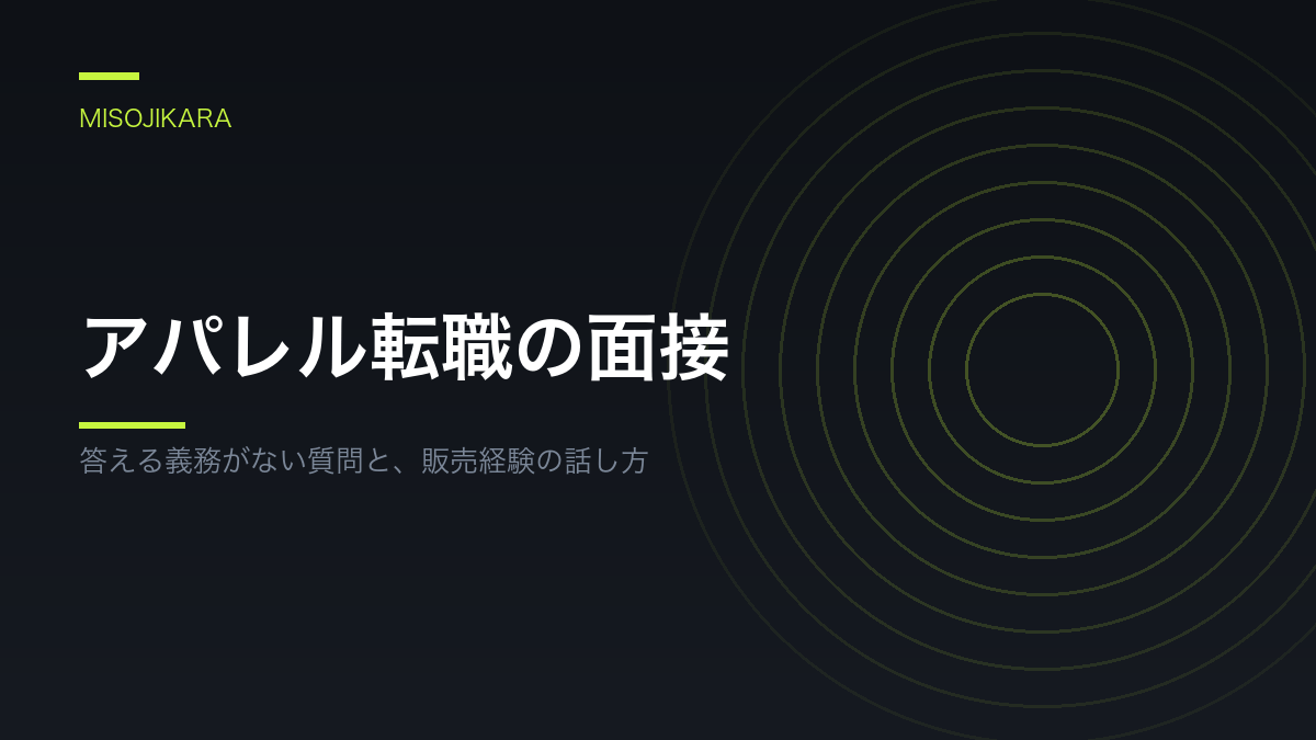 アパレル転職の面接