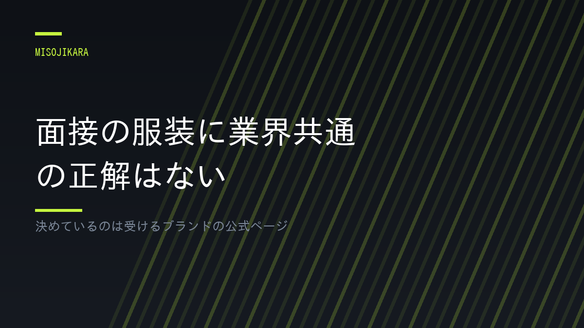 面接の服装に業界共通の正解はない