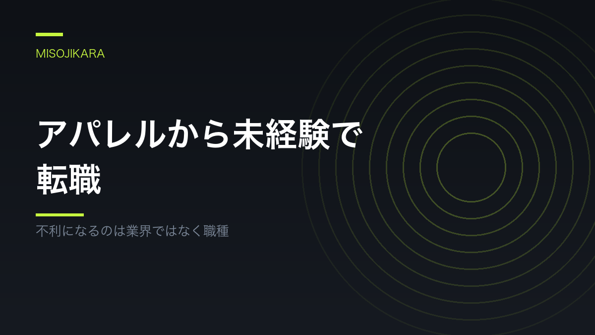 アパレルから未経験で転職