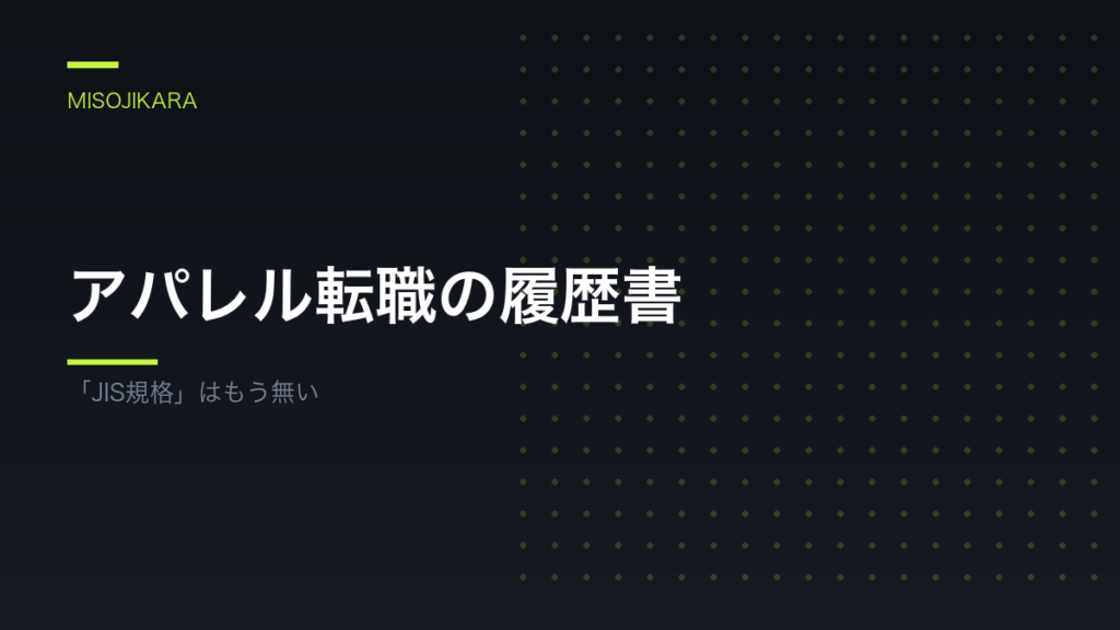 アパレル転職の履歴書