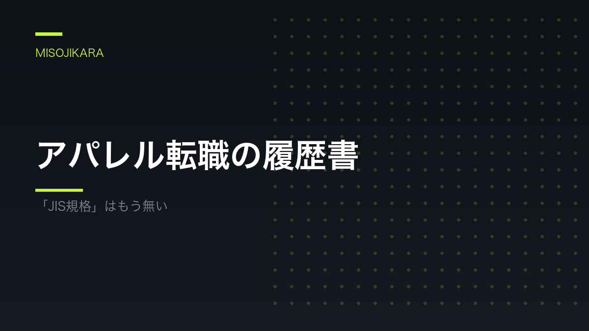 アパレル転職の履歴書
