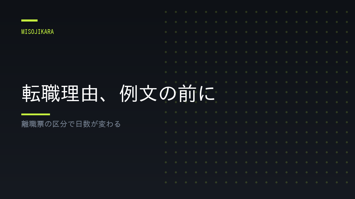 転職理由、例文の前に