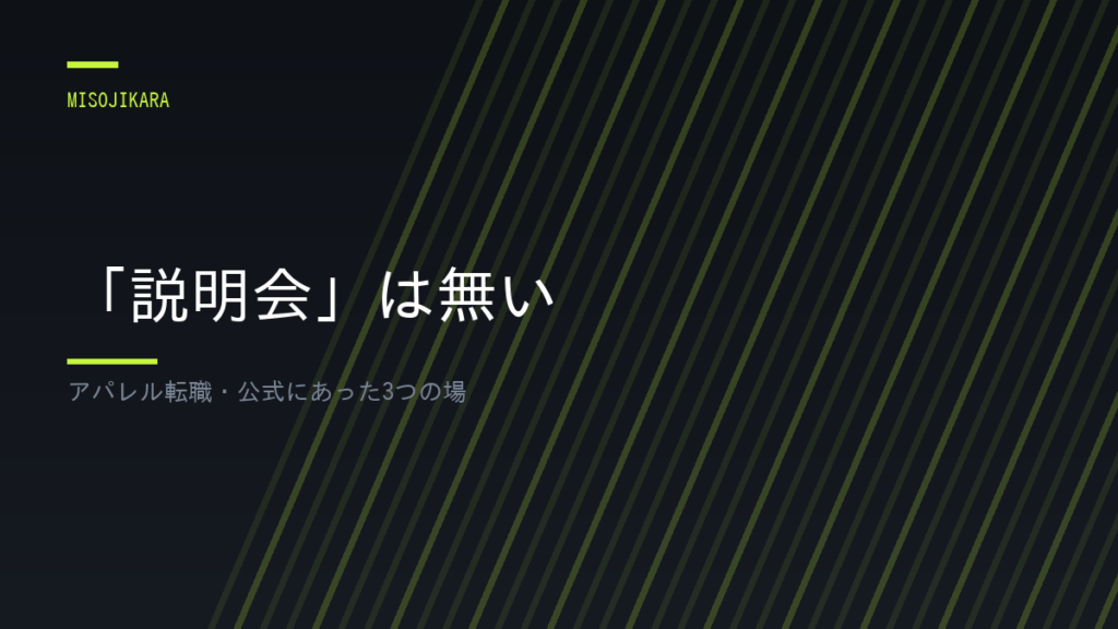 「説明会」は無い