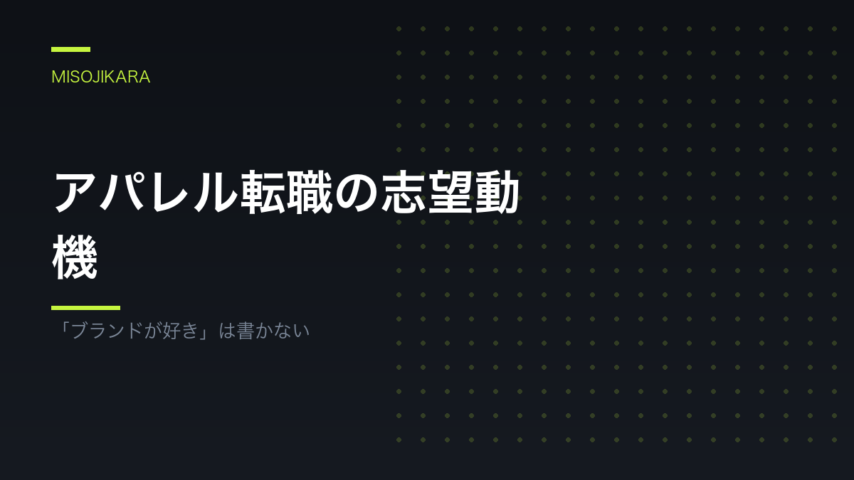 アパレル転職の志望動機