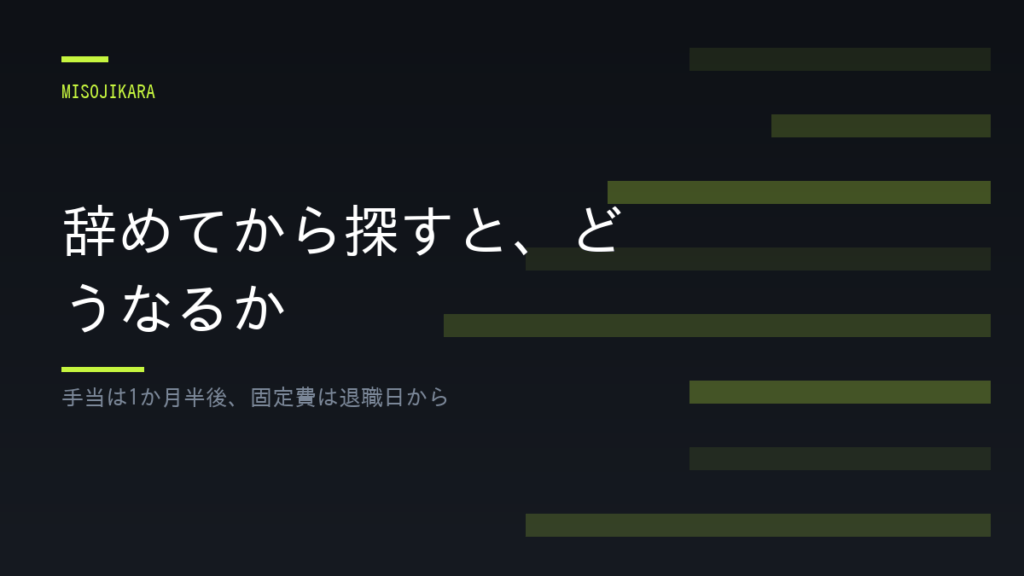 辞めてから探すと、どうなるか