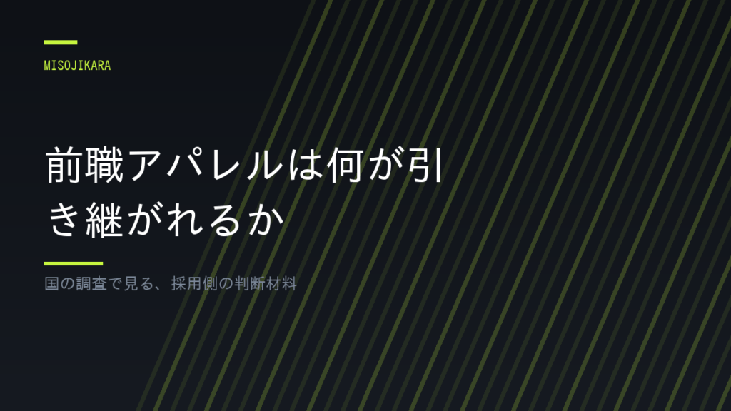前職アパレルは何が引き継がれるか