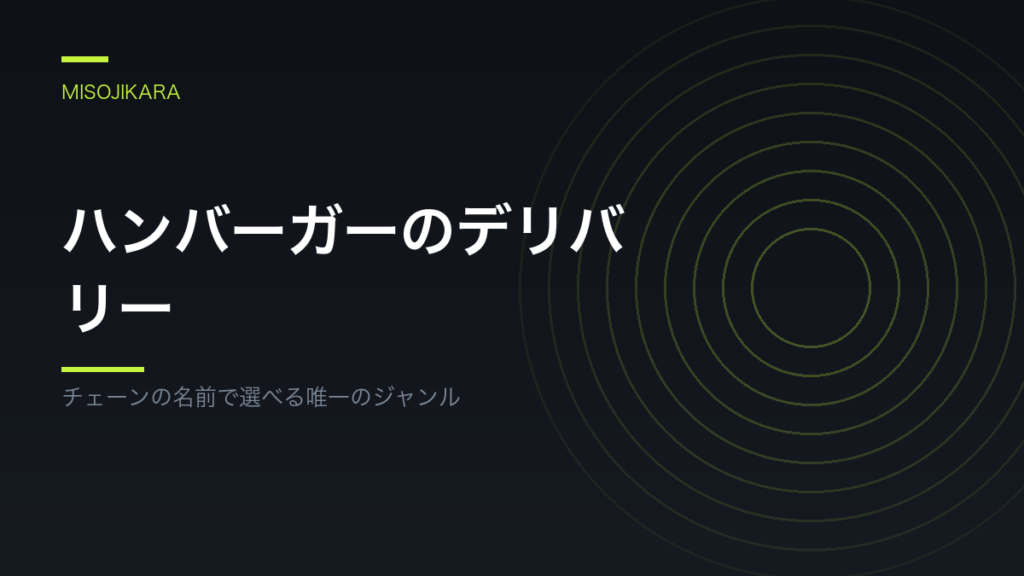 ハンバーガーのデリバリー