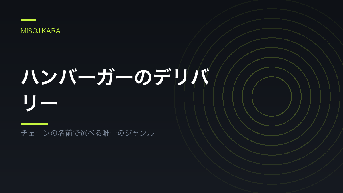ハンバーガーのデリバリー