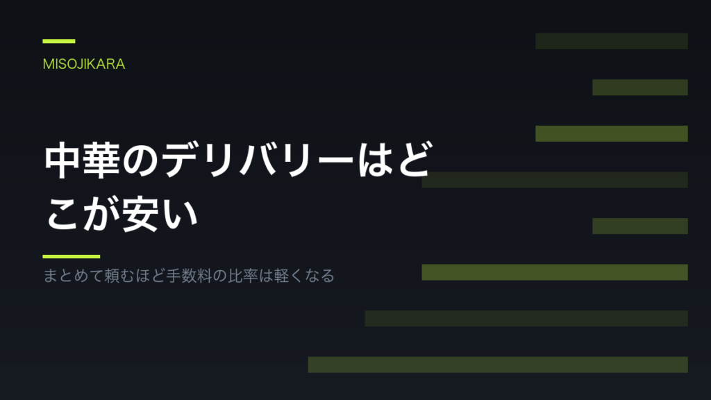 中華のデリバリーはどこが安い