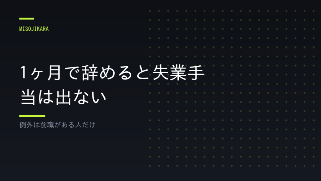 1ヶ月で辞めると失業手当は出ない