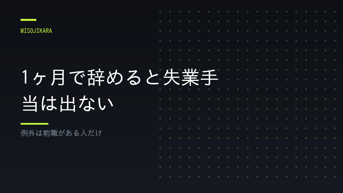 1ヶ月で辞めると失業手当は出ない