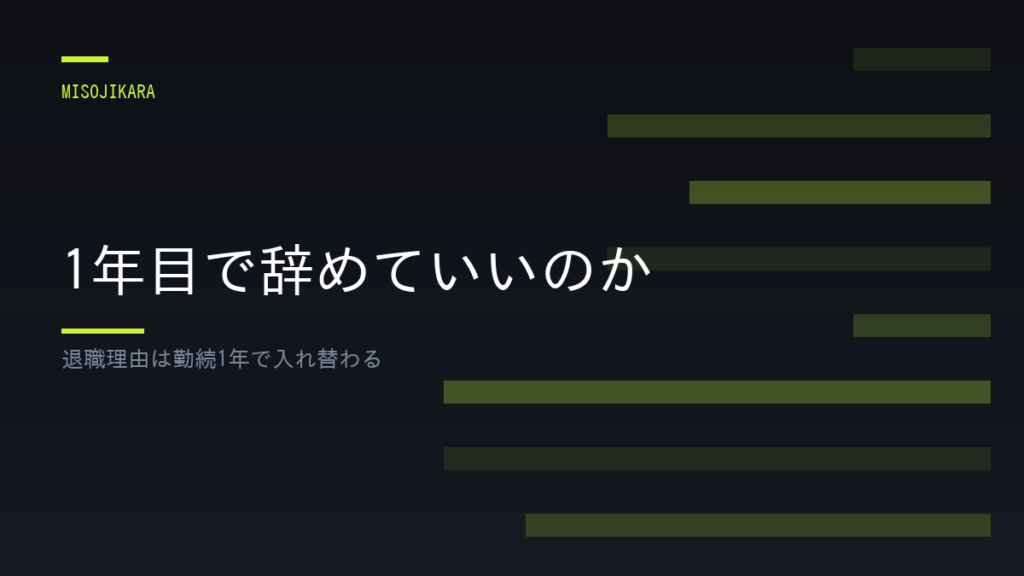 1年目で辞めていいのか