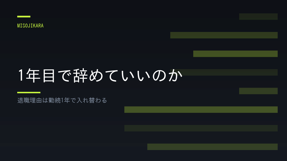 1年目で辞めていいのか