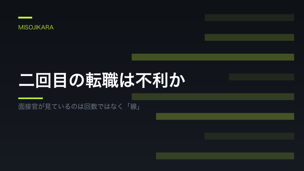 二回目の転職は不利か