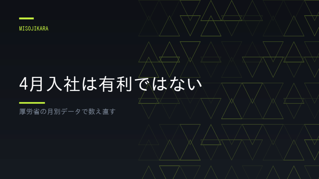 4月入社は有利ではない
