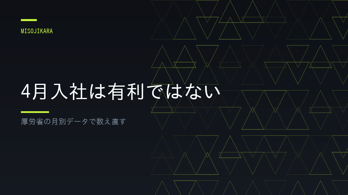 4月入社は有利ではない