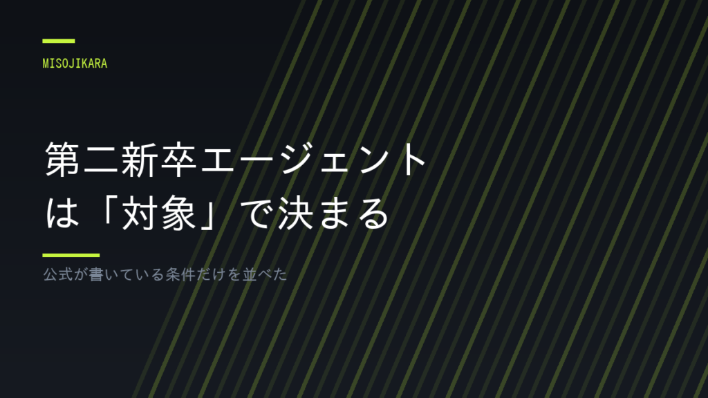 第二新卒エージェントは「対象」で決まる