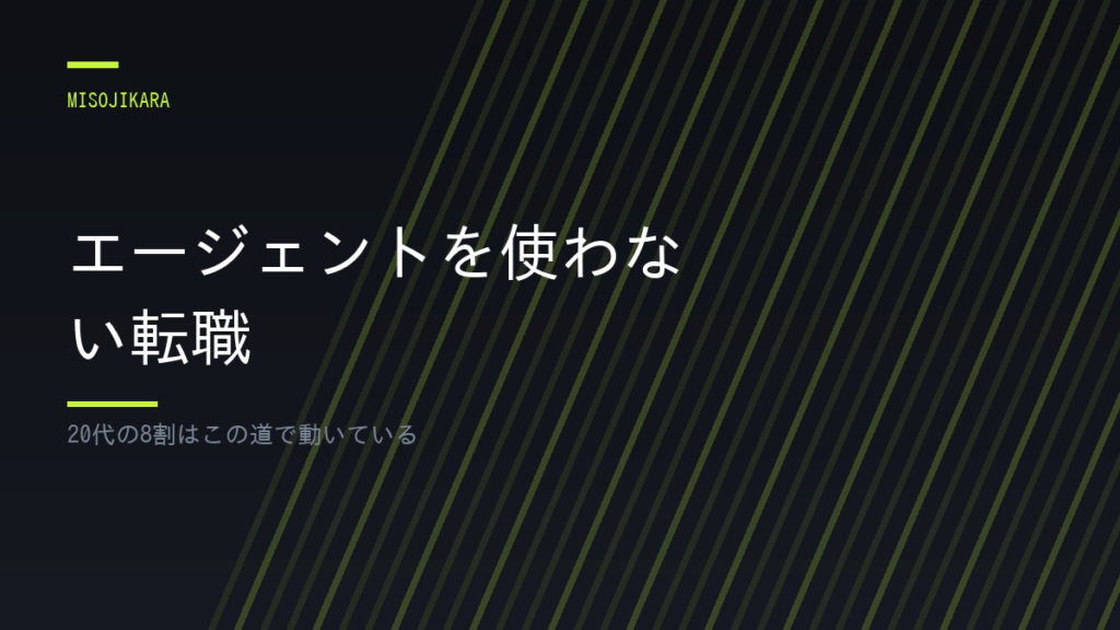 エージェントを使わない転職