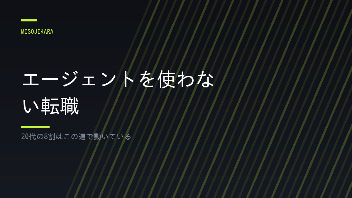 エージェントを使わない転職