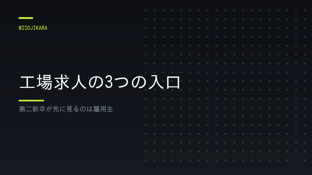 工場求人の3つの入口