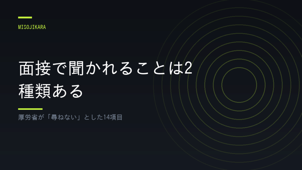 面接で聞かれることは2種類ある