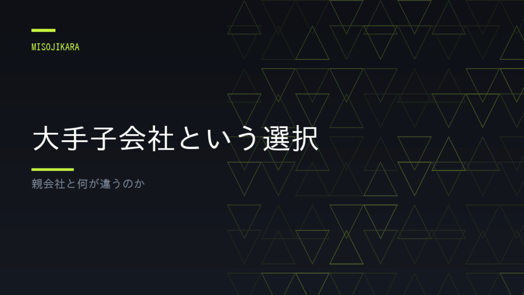 大手子会社という選択