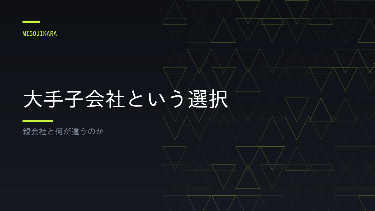 大手子会社という選択