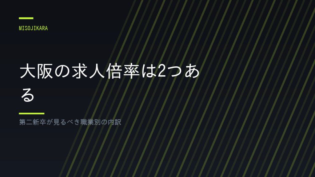 大阪の求人倍率は2つある