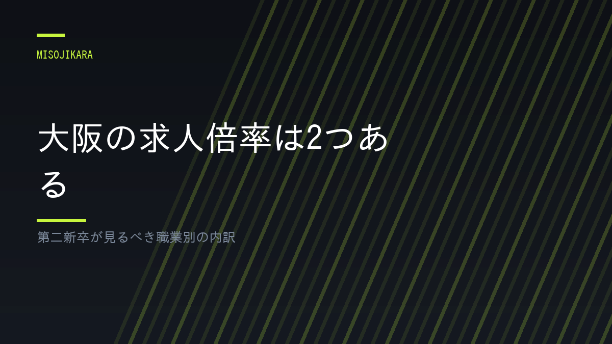 大阪の求人倍率は2つある