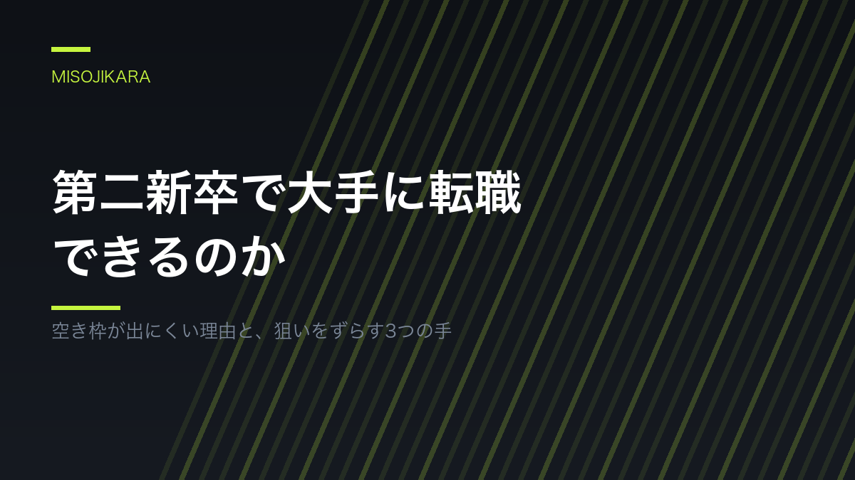 第二新卒で大手に転職できるのか