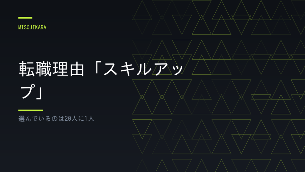 転職理由「スキルアップ」