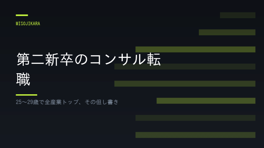 第二新卒のコンサル転職