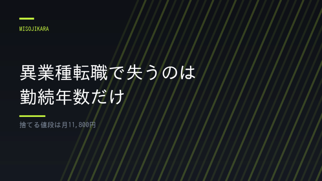 異業種転職で失うのは勤続年数だけ