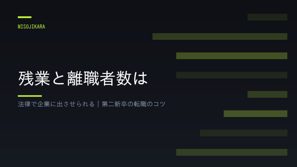 残業と離職者数は