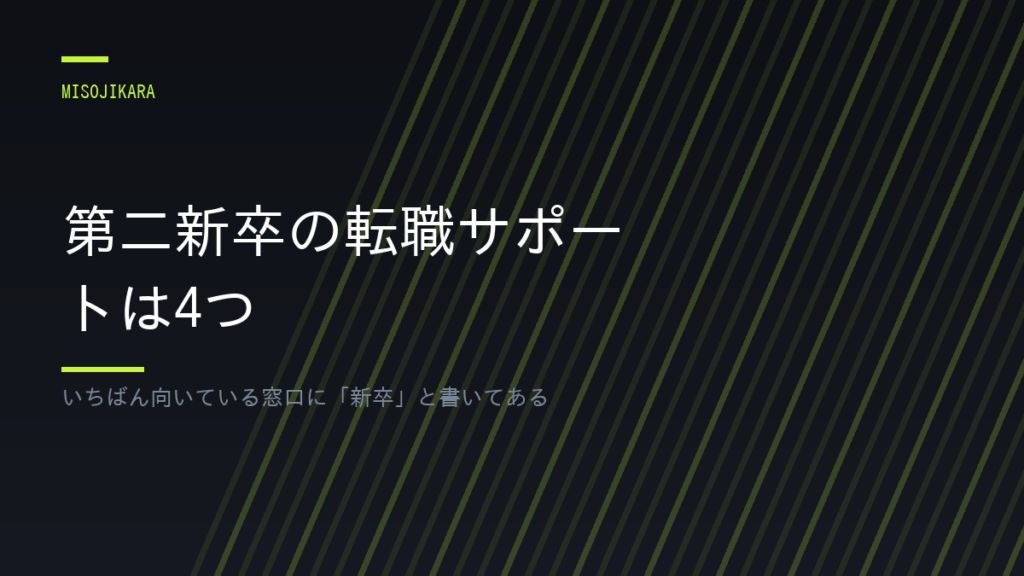 第二新卒の転職サポートは4つ