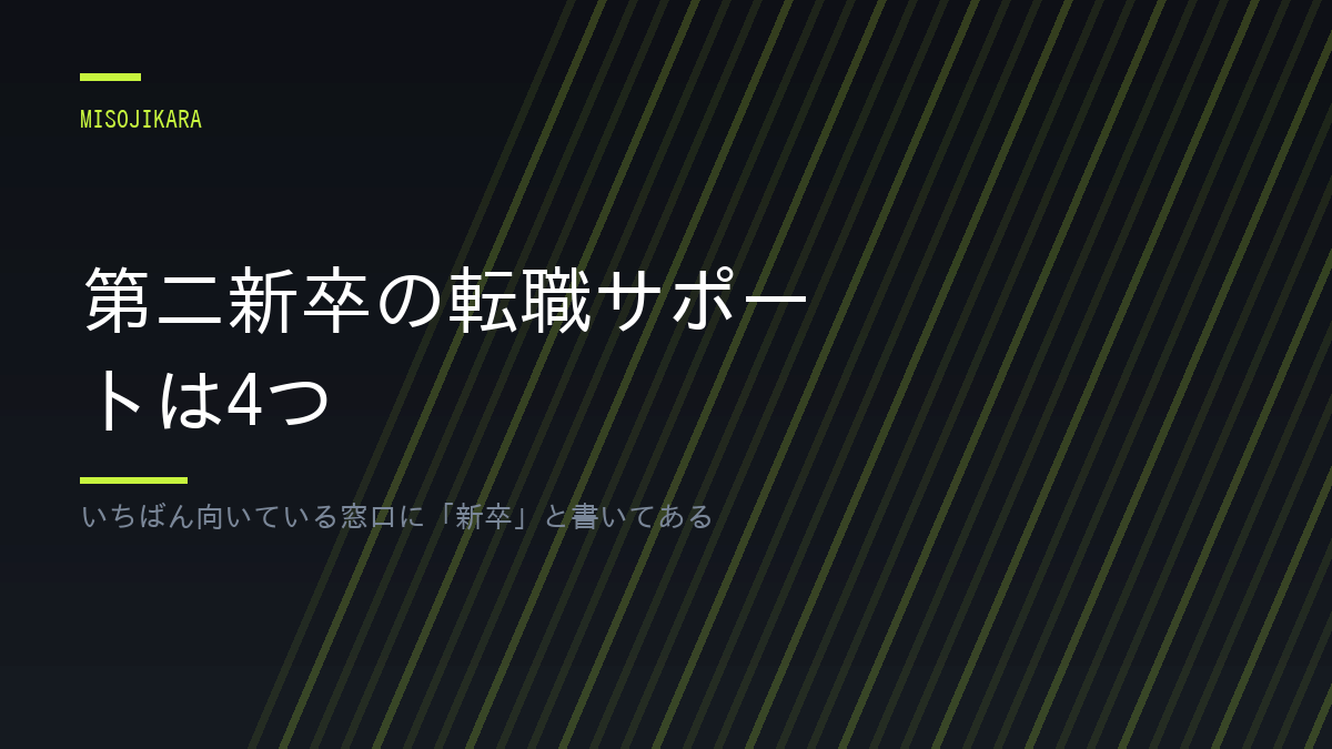 第二新卒の転職サポートは4つ