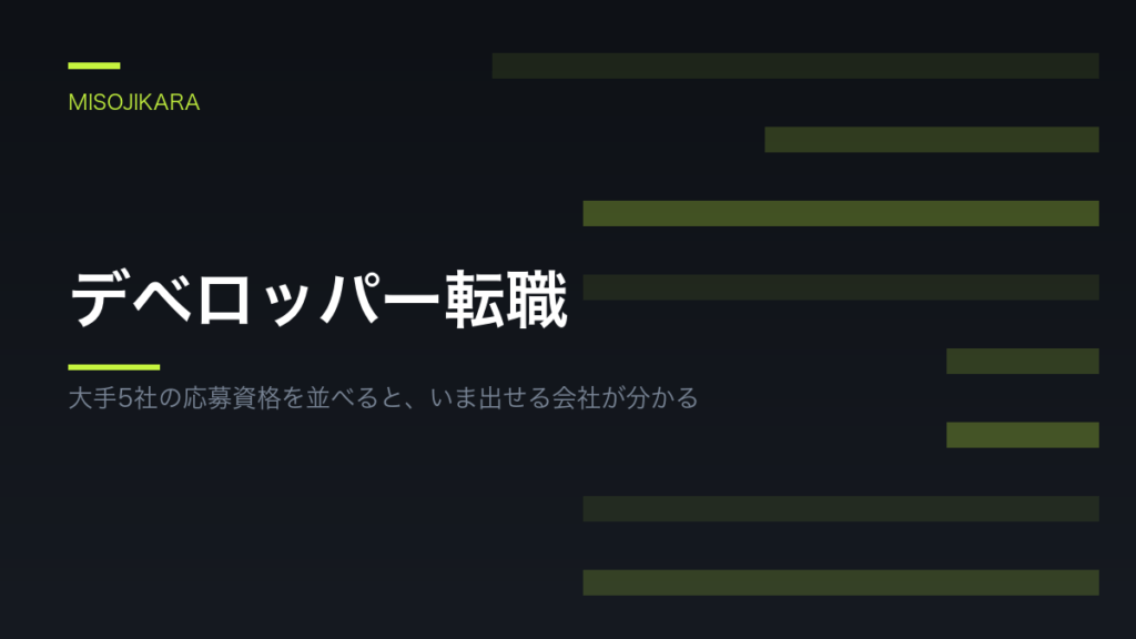 デベロッパー転職