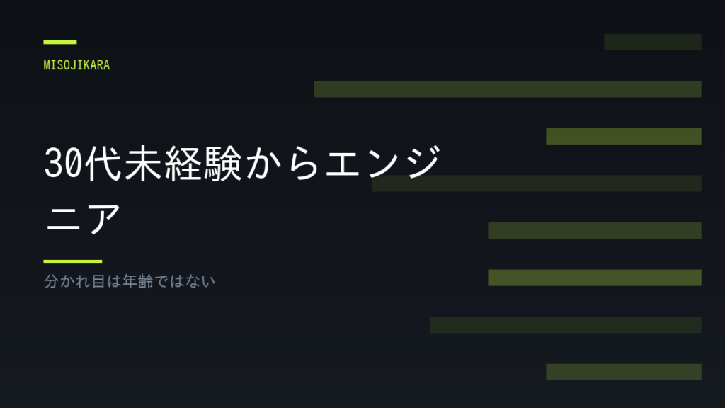 30代未経験からエンジニア