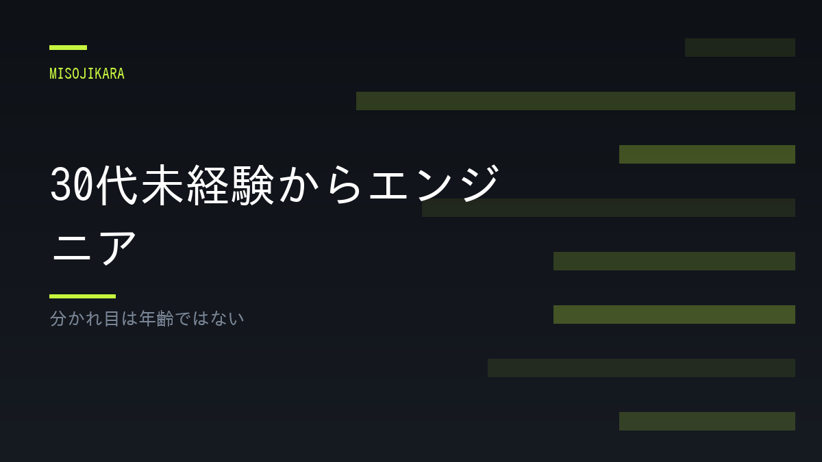30代未経験からエンジニア