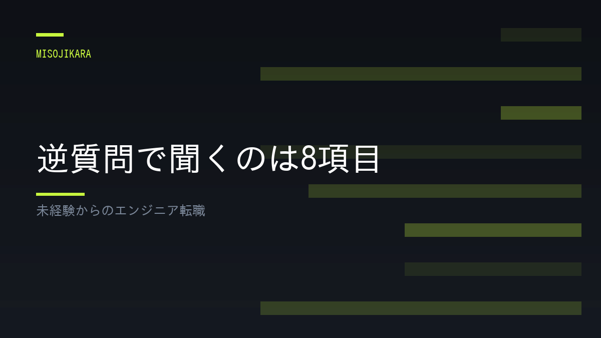 逆質問で聞くのは8項目