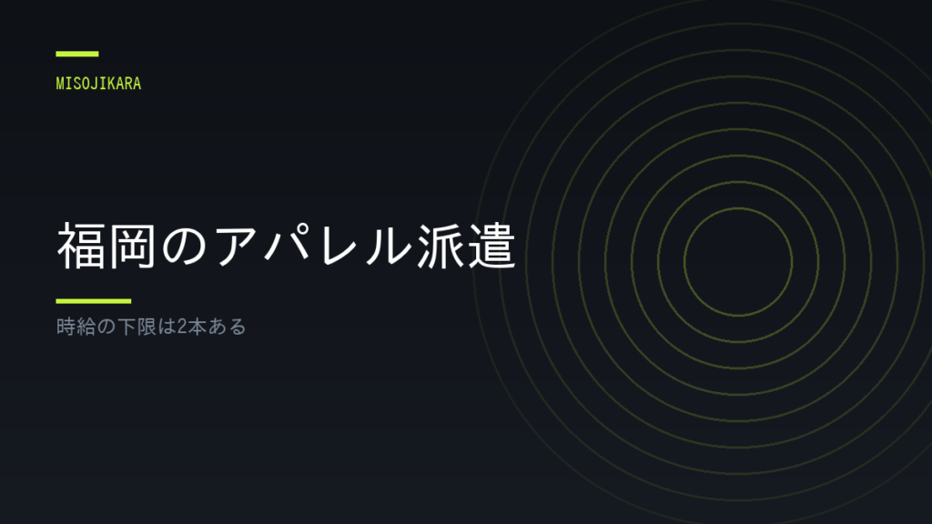 福岡のアパレル派遣