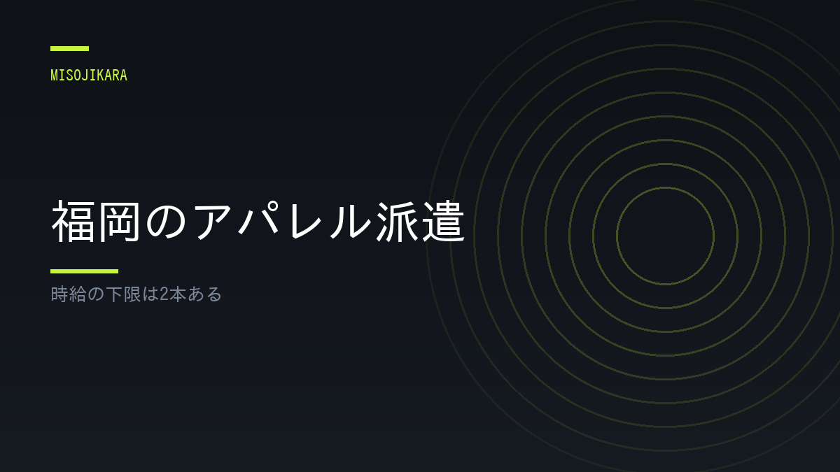 福岡のアパレル派遣