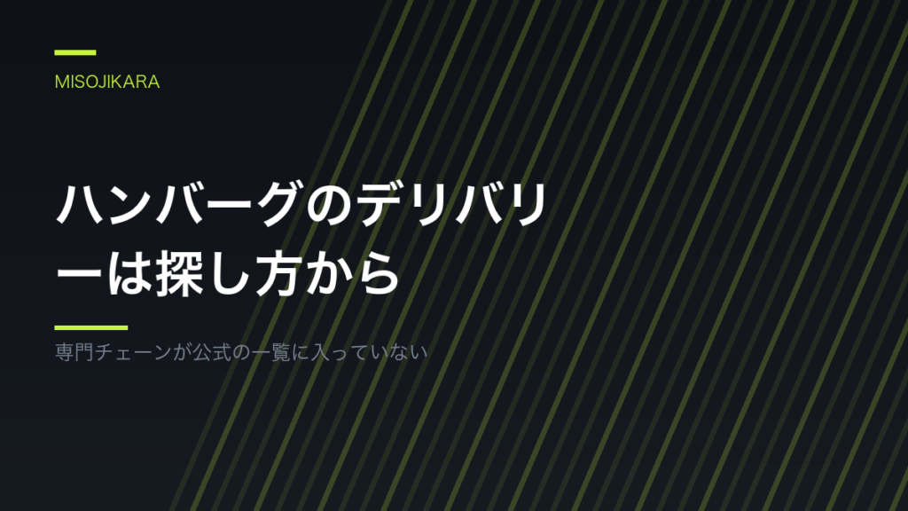 ハンバーグのデリバリーは探し方から