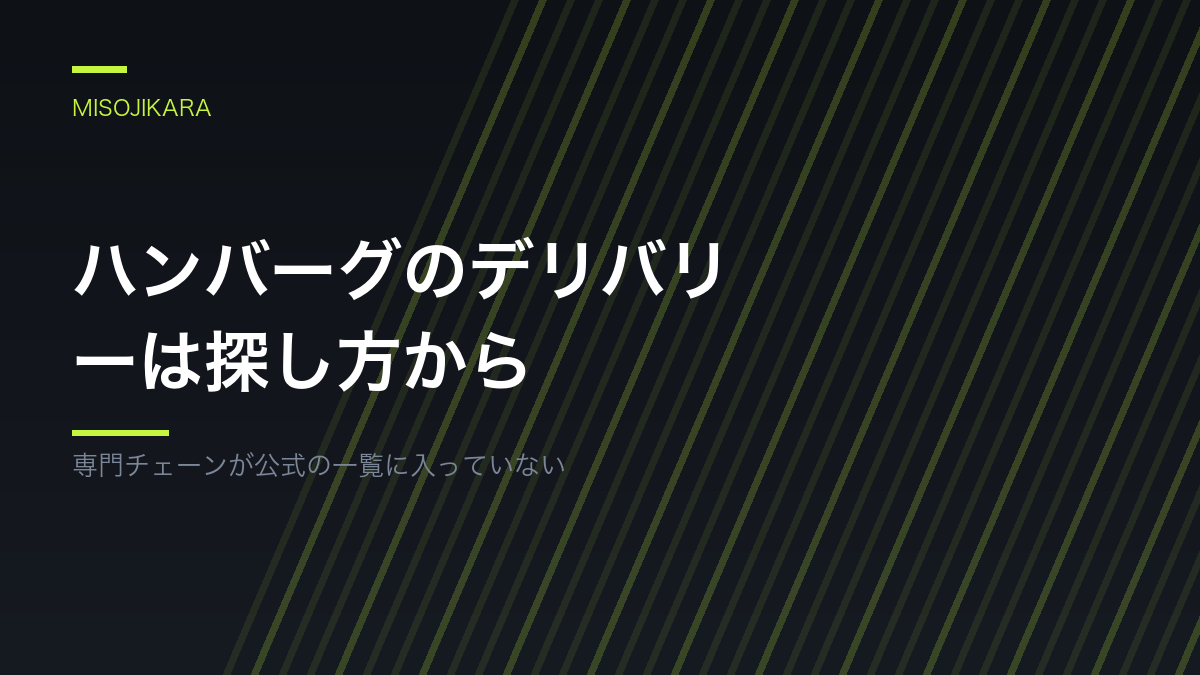 ハンバーグのデリバリーは探し方から