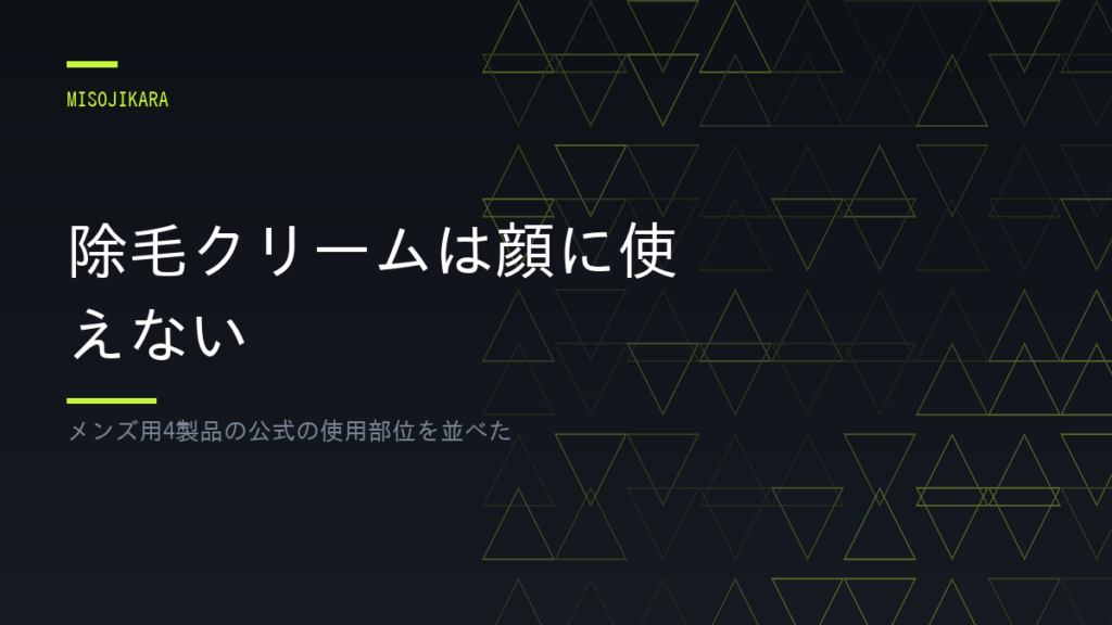 除毛クリームは顔に使えない