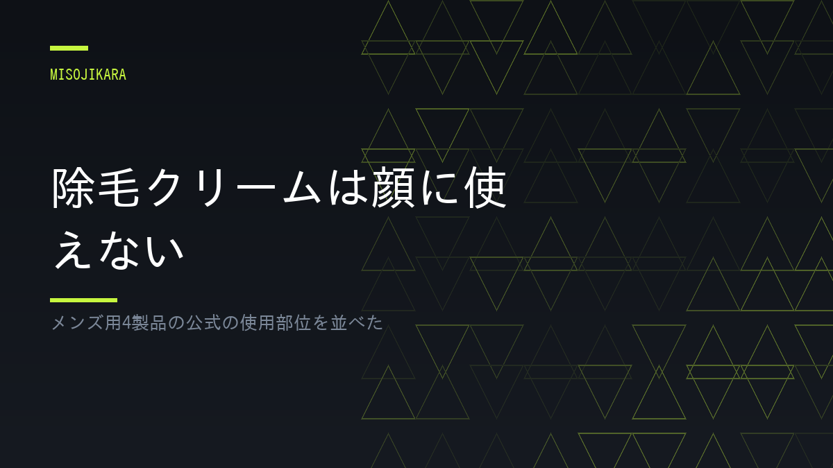 除毛クリームは顔に使えない
